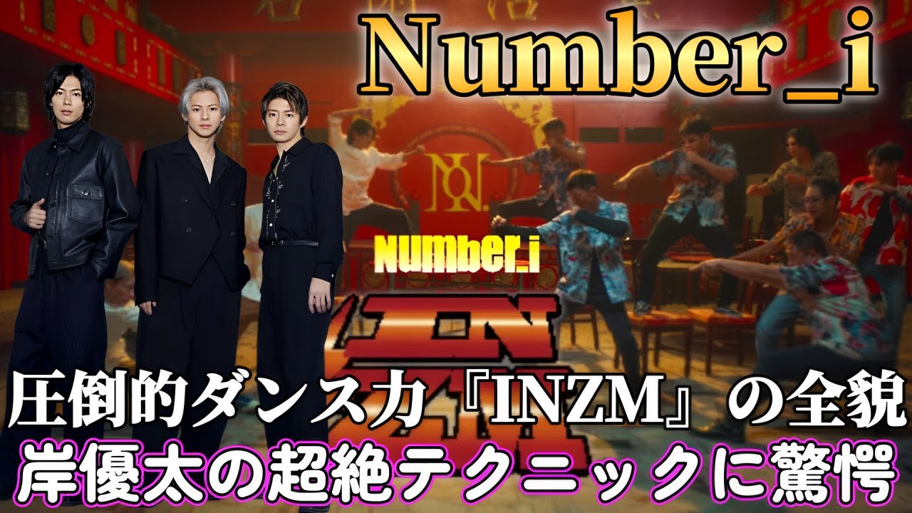 Number_iの圧倒的ダンス力『INZM』の全貌！岸優太の超絶テクニックに驚愕 !
