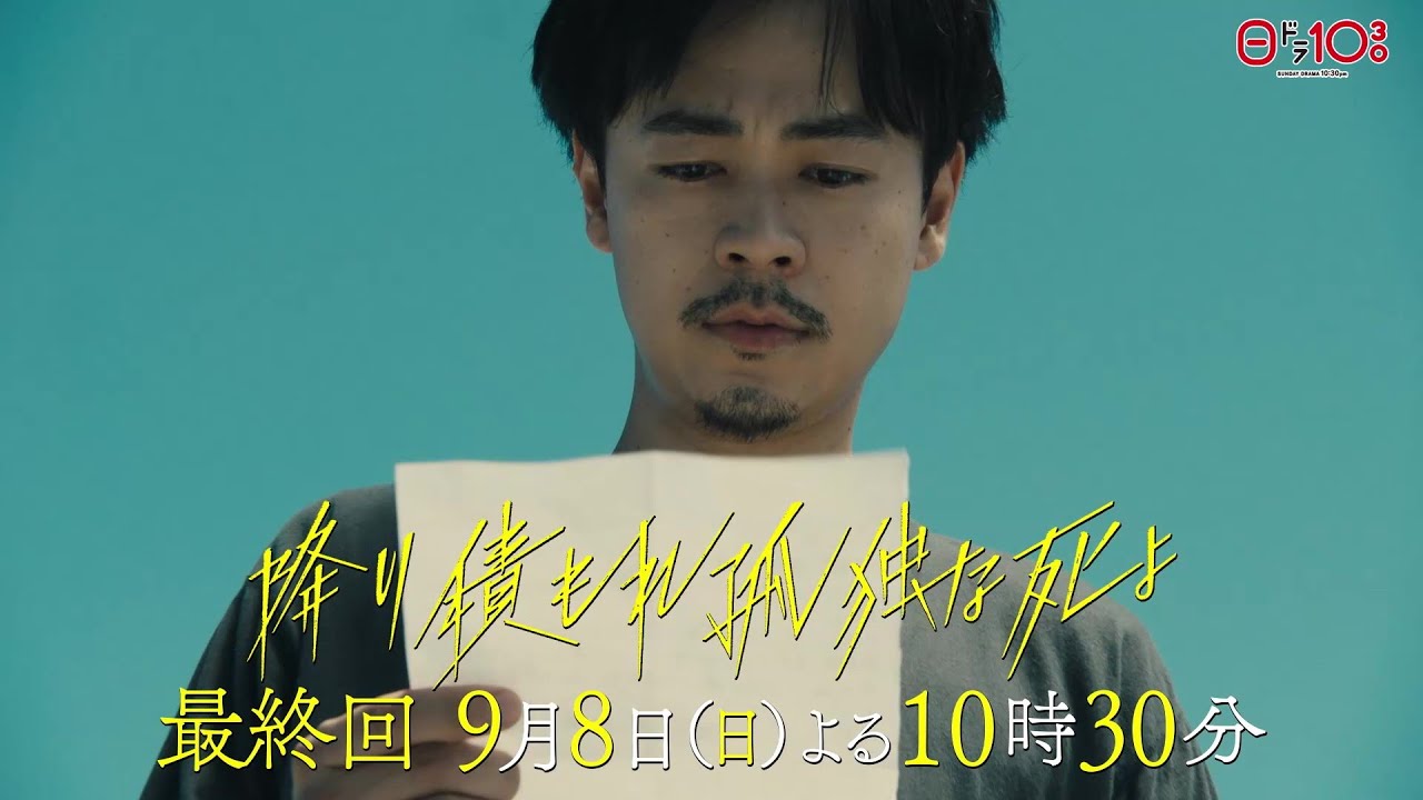 日曜ドラマ「降り積もれ孤独な死よ」最終話PR解禁！【9月8日放送】