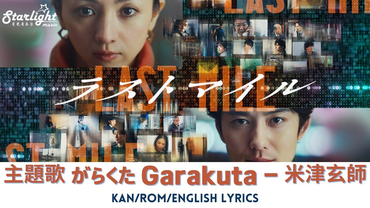 映画 《ラストマイル Last Mile》 主題歌 『がらくた』 米津玄師 Kenshi Yonezu - Garakuta (JUNK) 【Kan/Rom/English Lyrics】