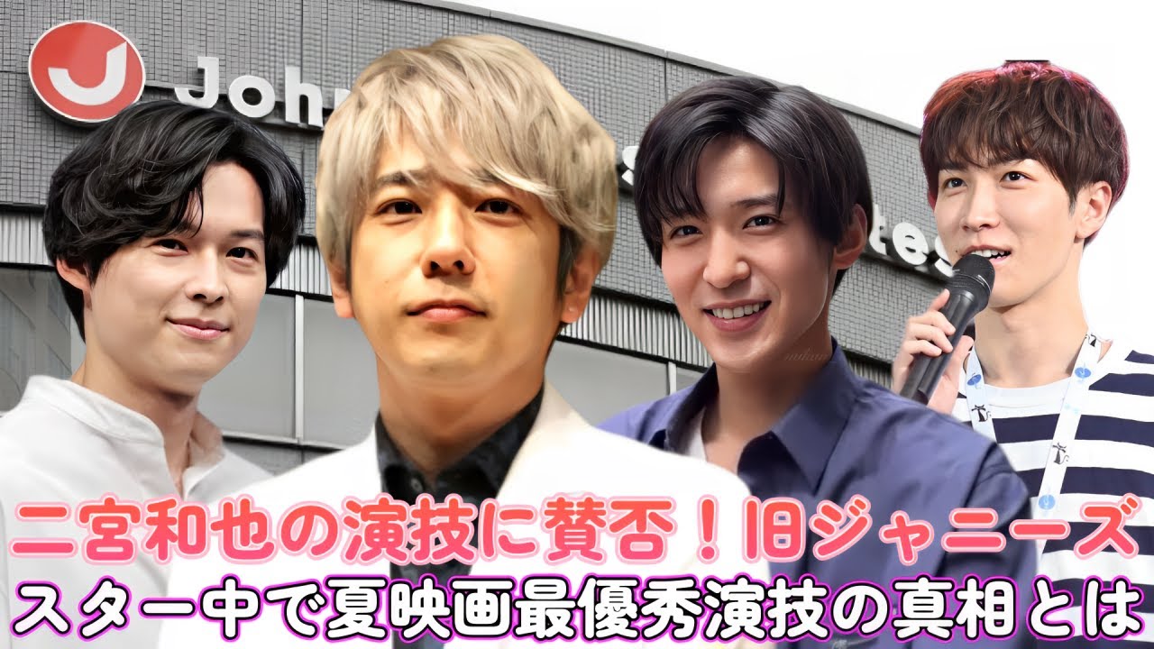 二宮和也の演技に賛否！旧ジャニーズスター中で夏映画最優秀演技の真相とは？