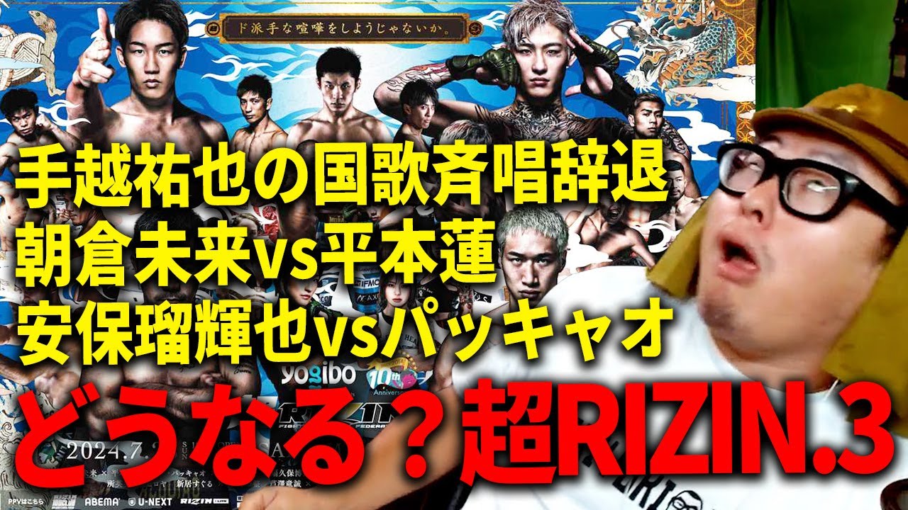 【超RIZIN.3】手越祐也の国歌斉唱辞退/朝倉未来vs平本蓮と安保瑠輝也vsパッキャオの行方を考察しよう