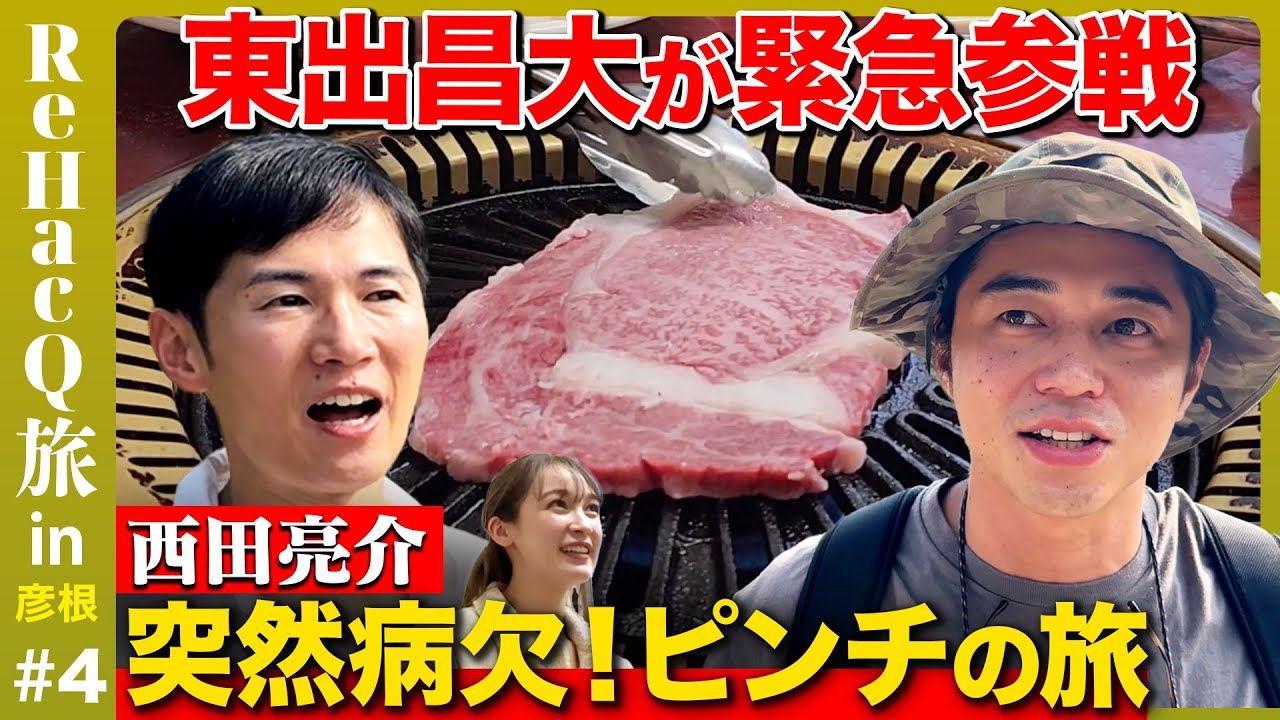【石丸伸二vs東出昌大】緊急代打！焼肉悩み相談室【藤井サチ】