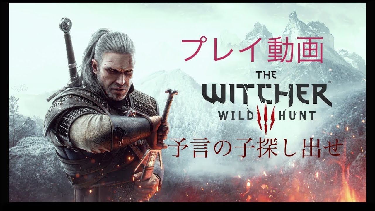 #12 ウィッチャー３　ワイルドハント