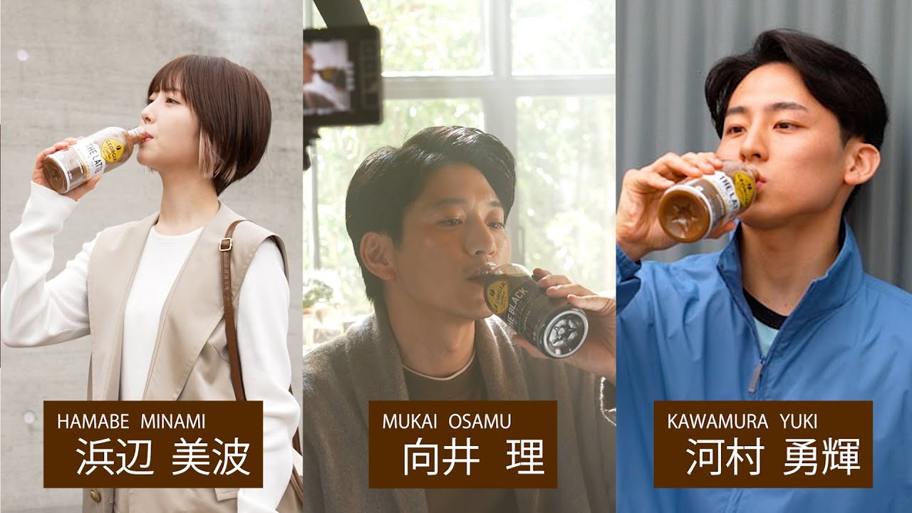 【メイキング】向井理、浜辺美波、河村勇輝出演！ジョージア秋の新CM『ちょうどいいラテ。』篇『香りひろがる、心地よいコク。』篇