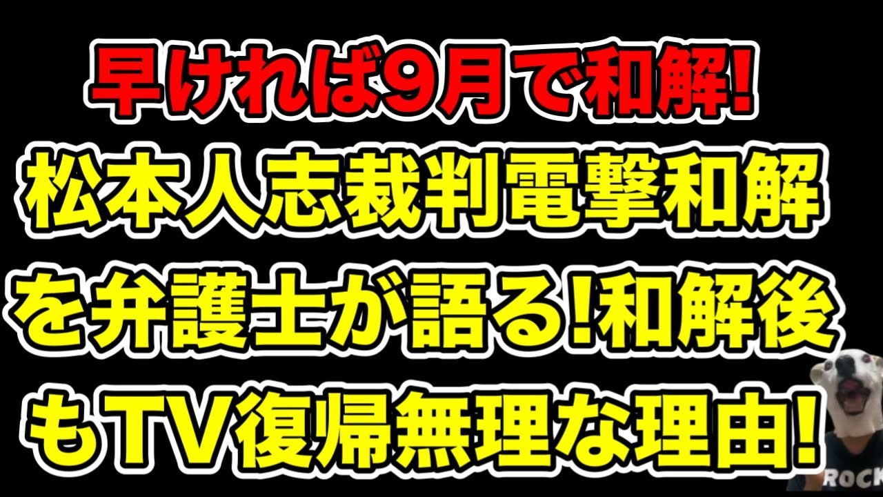松本人志と文春は9月で和解する!サンジャポ弁護士が明かす理由＆それでもテレビ復帰不可能な理由とは…?【喜田村洋一・田代政弘・中村信雄・A子B子・細野敦・爆笑問題太田光】