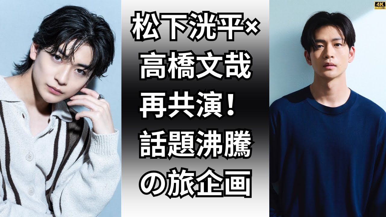 松下洸平×高橋文哉「ANNX」で最愛コンビ再共演！旅のしおり作成が話題沸騰【ラジオ特別企画】