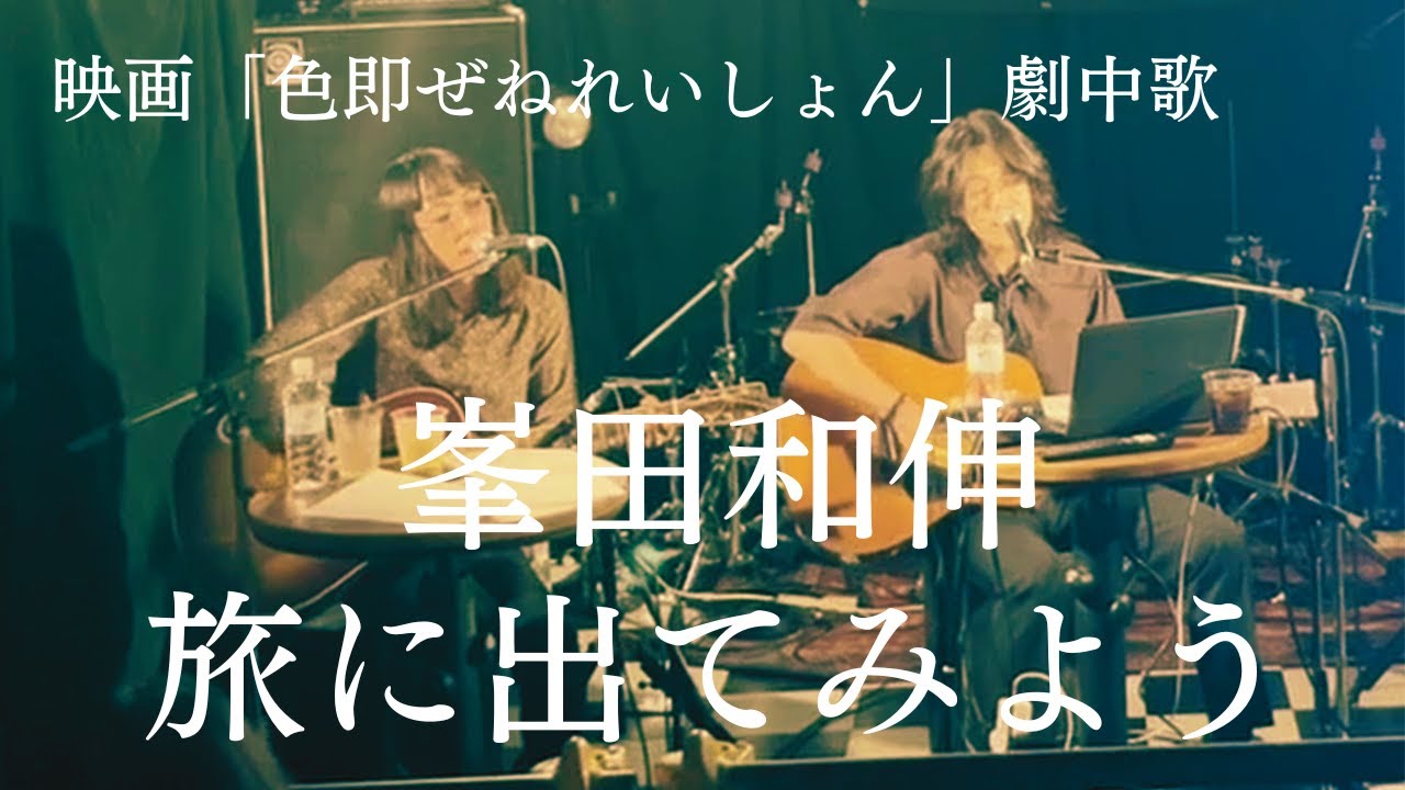 【記録映像】峯田和伸/旅に出てみよう cover【映画「色即ぜねれいしょん」劇中歌】