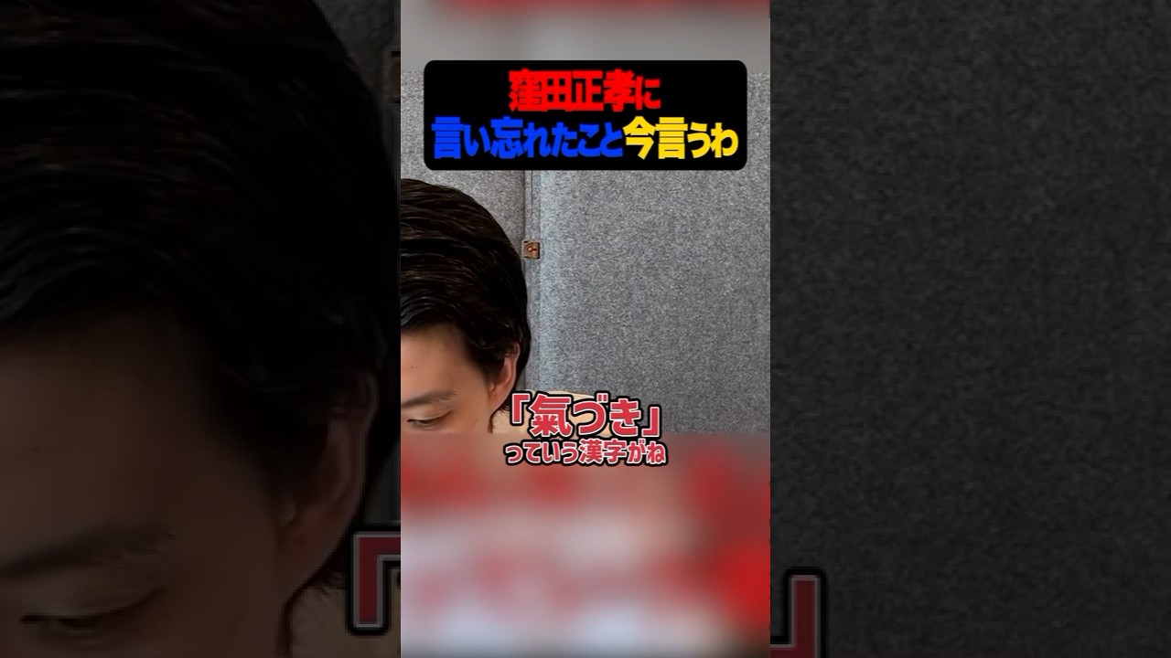 窪田正孝に言い忘れてたこと今言うわ！　#粗品#切り抜き#粗品切り抜き#shorts #単独公演#1人賛否#太客#お笑い#芸人#霜降り明星