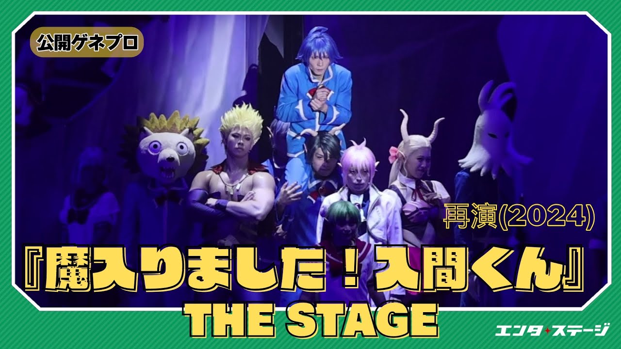 『魔入りました！入間くん』THE STAGE 再演に宮崎湧・松井勇歩ら！公開ゲネプロ