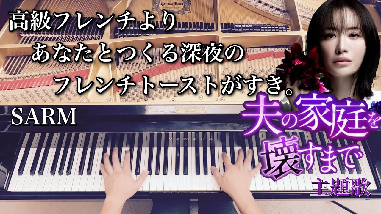 【SARM】高級フレンチよりあなたとつくる深夜のフレンチトーストがすき。【ピアノ耳コピ】ドラマ「夫の家庭を壊すまで」主題歌