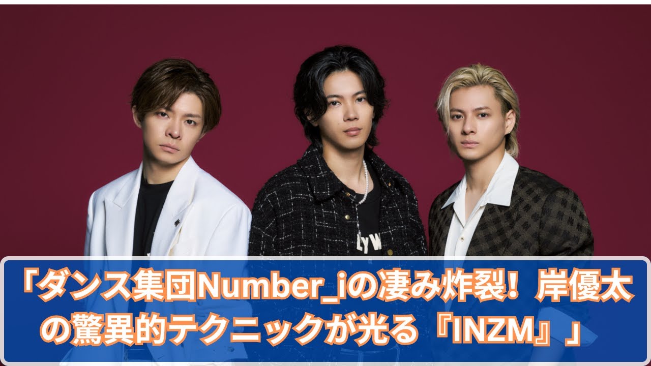 「Number_iの新境地！岸優太が魅せる『INZM』の超絶テクニック」
