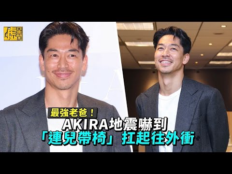 最強老爸！AKIRA地震嚇到 「連兒帶椅」扛起往外衝