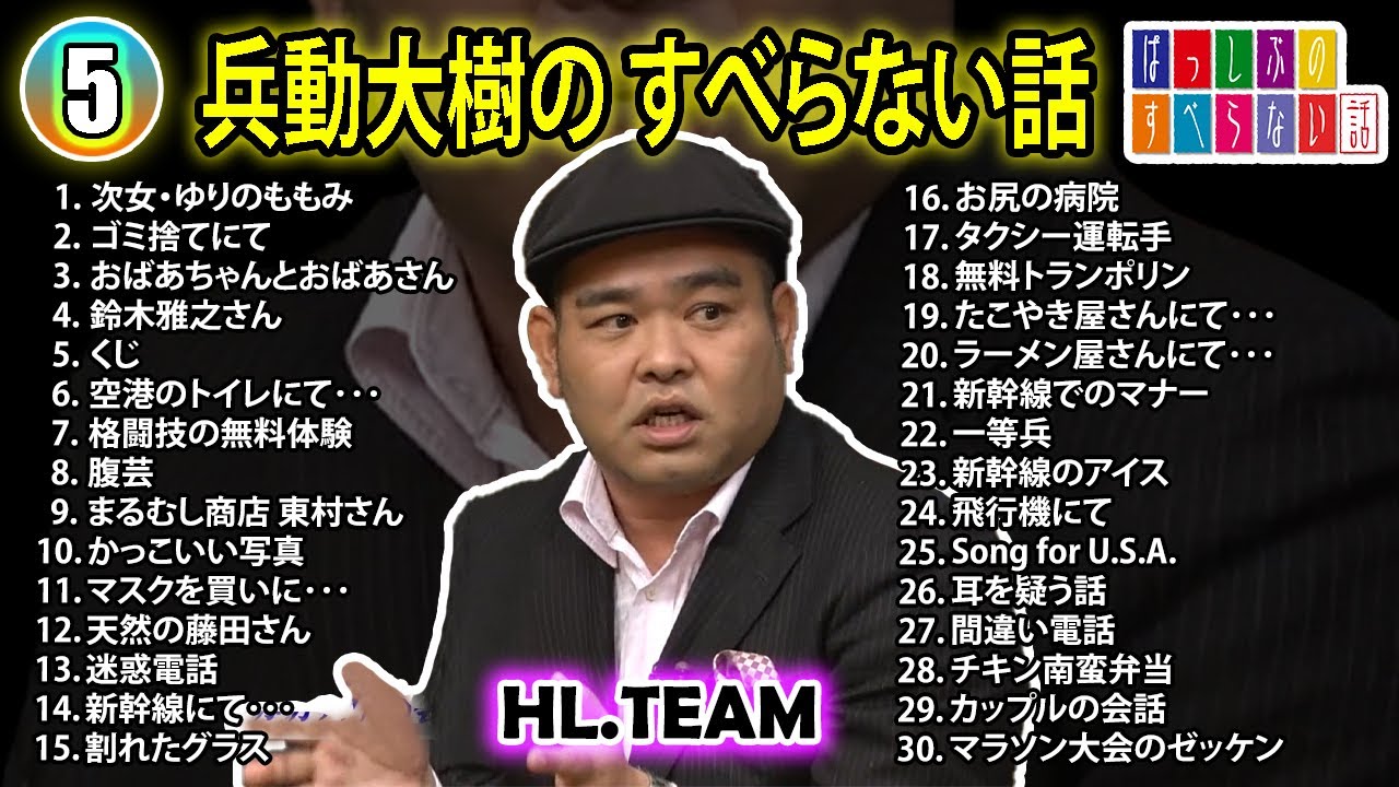 【#5】兵動大樹の すべらない話【睡眠用・作業用・ドライブ・高音質BGM聞き流し】（概要欄タイムスタンプ有り）