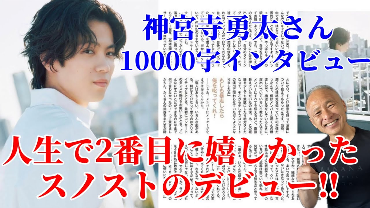 【Number_i】①神宮寺勇太さん10000字インタビュー紹介‼︎人生で2番目に嬉しかったSnow Man&SixTONESのデビュー‼︎