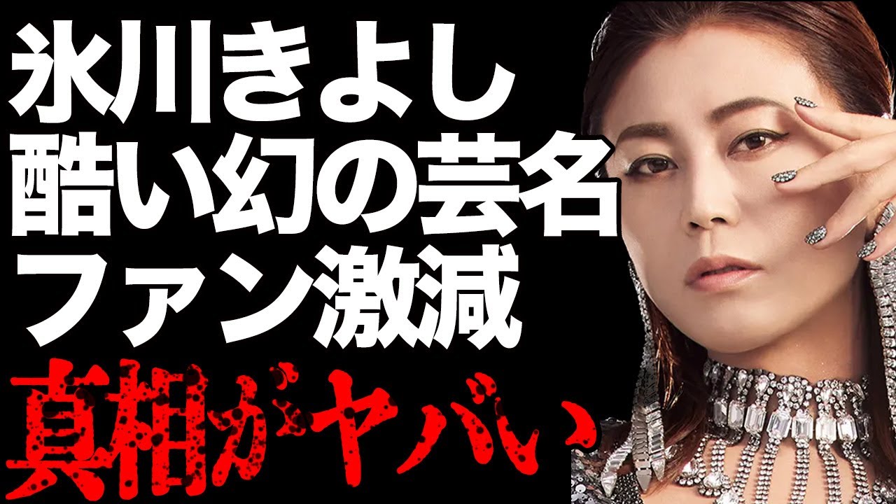 氷川きよしの幻となった「ヤバすぎる芸名候補」が…「きよしのズンドコ節」でも有名な演歌歌手が”KIINA.”に改名後迷走、ファン大量離脱の現状に言葉を失う…
