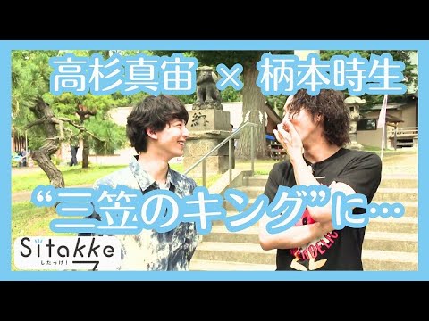 高杉真宙＆柄本時生が北海道・三笠で連ドラ撮影中！「リアル三笠のキング」を横目に…？／WEBマガジン「Sitakke」