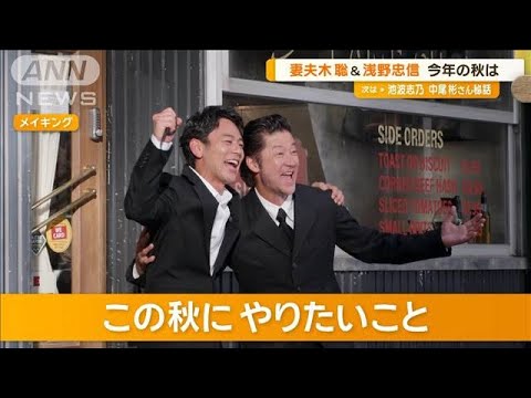 妻夫木聡＆浅野忠信　この秋にやりたいこと「キャンプでリラックス」「お絵描き」【グッド！モーニング】(2024年9月2日)