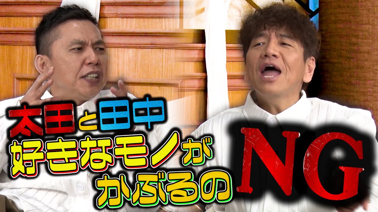 【太田上田＃４２９②】田中さんと好きなモノが一緒なのがイヤみたいです