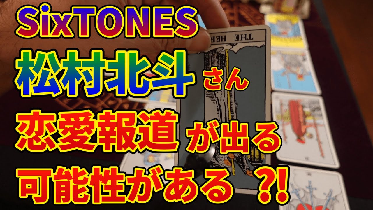 SixTONES松村北斗さんが恋愛報道が出る可能性⁈