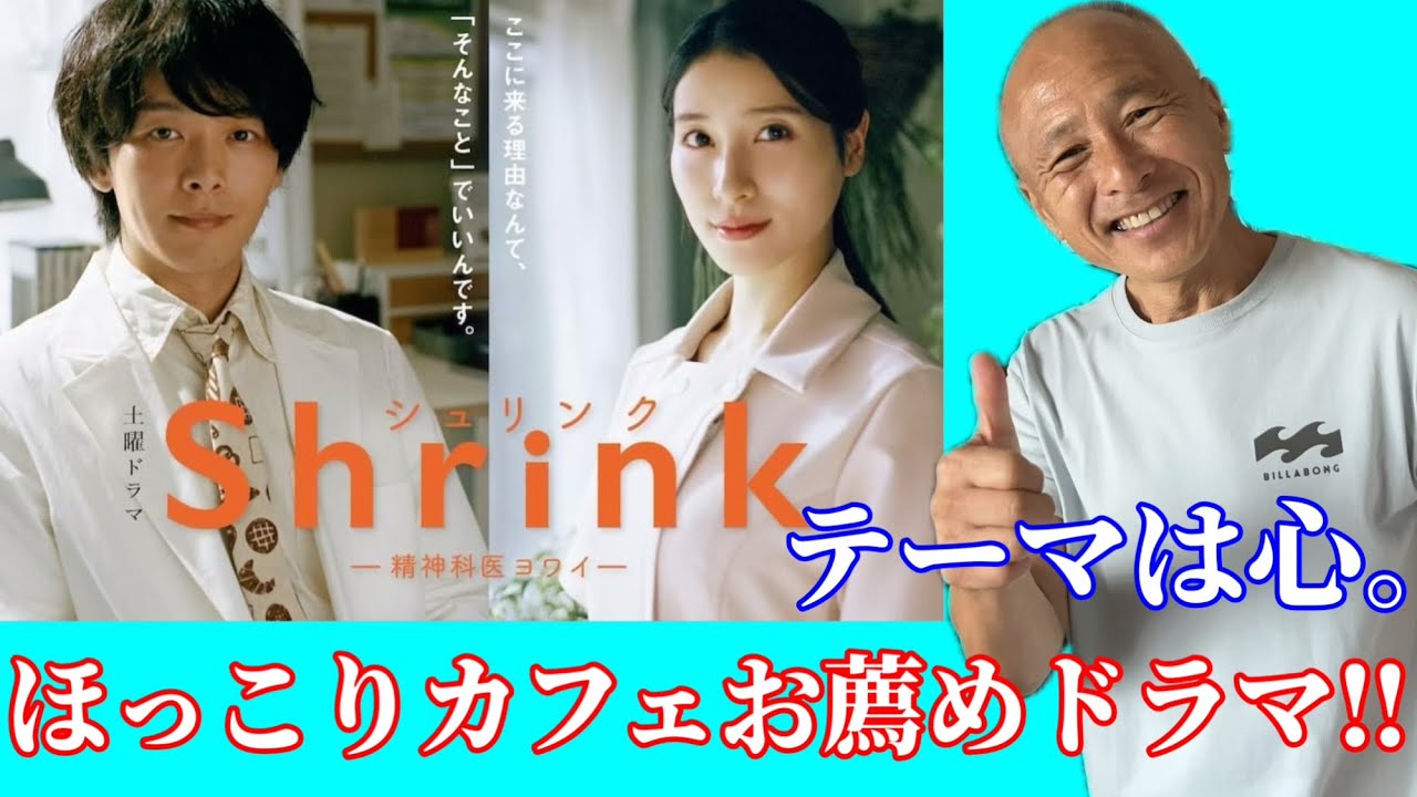 【ほっこりドラマ】『Shrink-精神科医ヨワイ-』心の病いに寄り添って。
