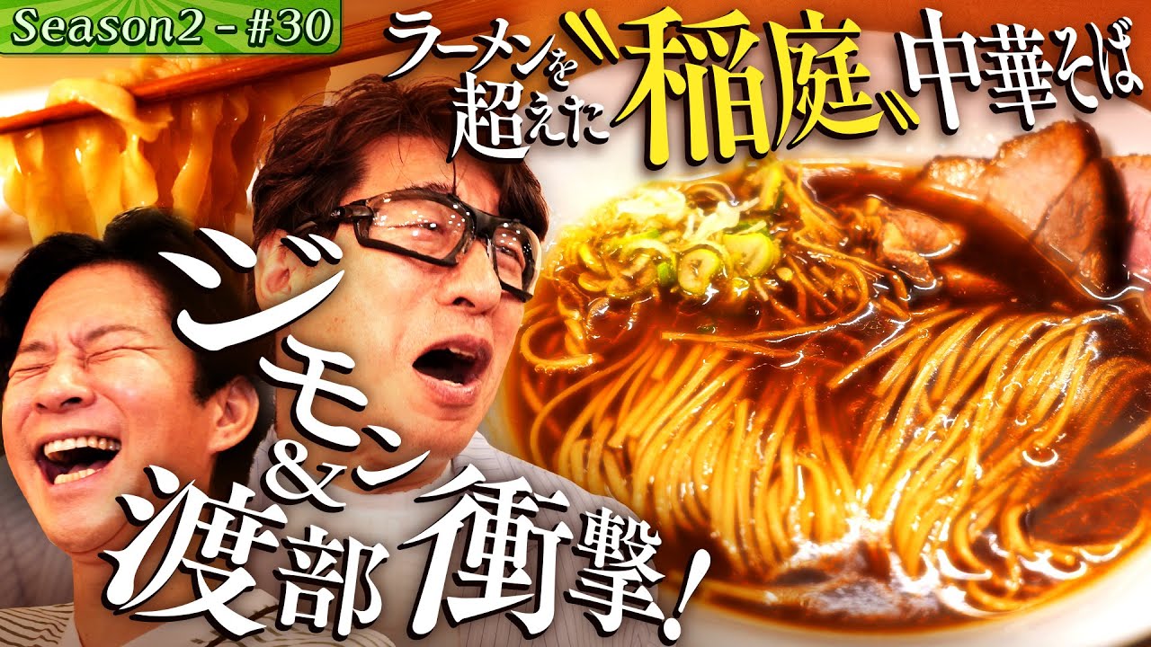 初コラボSP🎉主役は麺!ジモン&渡部が衝撃の醤油中華そば 【東京・中野区・鷺宮】#42