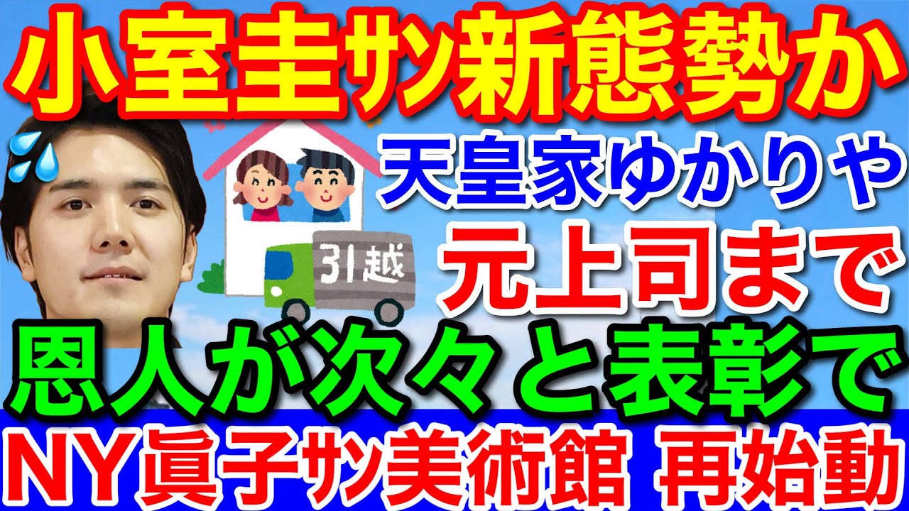 小室圭さん眞子さん夫妻の後ろ盾★外務大臣表彰を受賞で新態勢 眞子さん再始動？