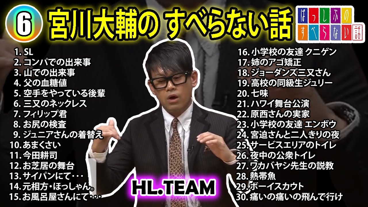 【#6】宮川大輔の すべらない話【睡眠用・作業用・ドライブ・高音質BGM聞き流し】（概要欄タイムスタンプ有り）