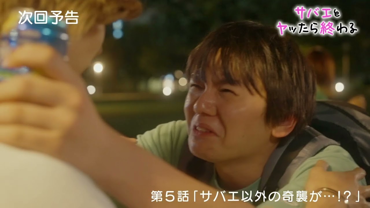 ドラマ『サバエとヤッたら終わる』第５話予告「サバエ以外の奇襲が…!?」