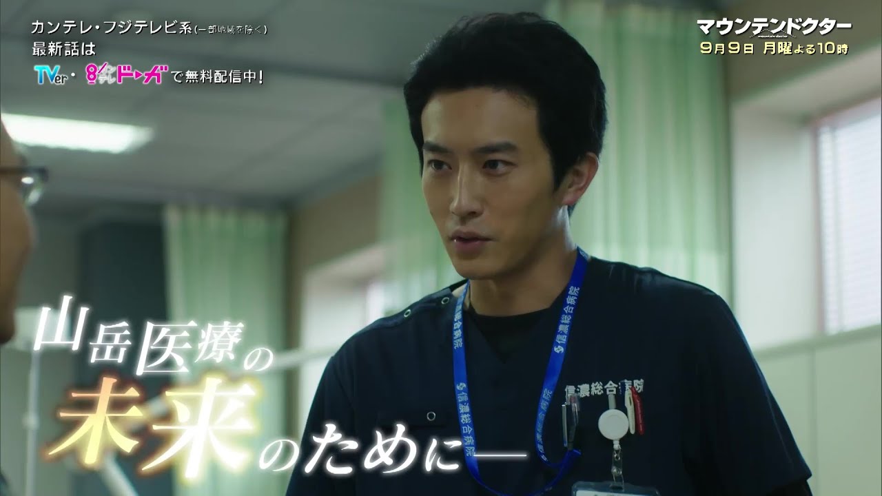 【10話は9月9日（月）よる10時】主演・杉野遥亮ドラマ『マウンテンドクター』予告