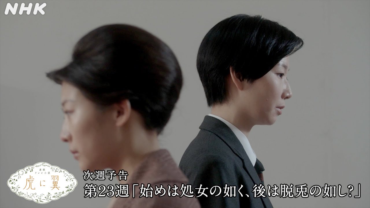 [虎に翼] 次週予告 第23週「始めは処女の如く、後は脱兎の如し？」9/2(月)～放送予定 | 朝ドラ | 連続テレビ小説 | NHK