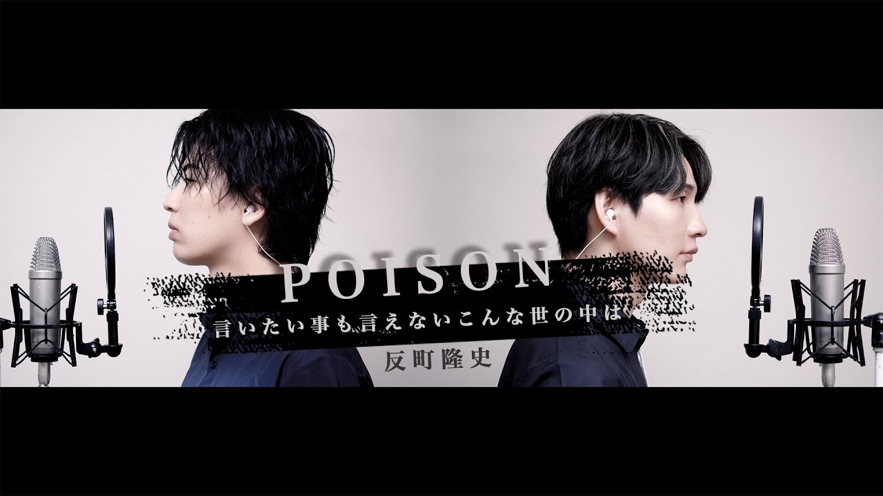 【歌ってみた】反町隆史「POISON〜言いたい事も言えないこんな世の中は〜」【本気のカバー】