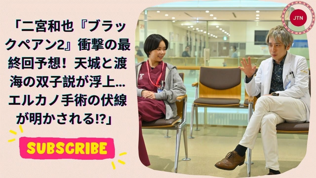 二宮和也『ブラックペアン2』衝撃の最終回予想！天城と渡海の双子説が浮上…エルカノ手術の伏線が明かされる!?