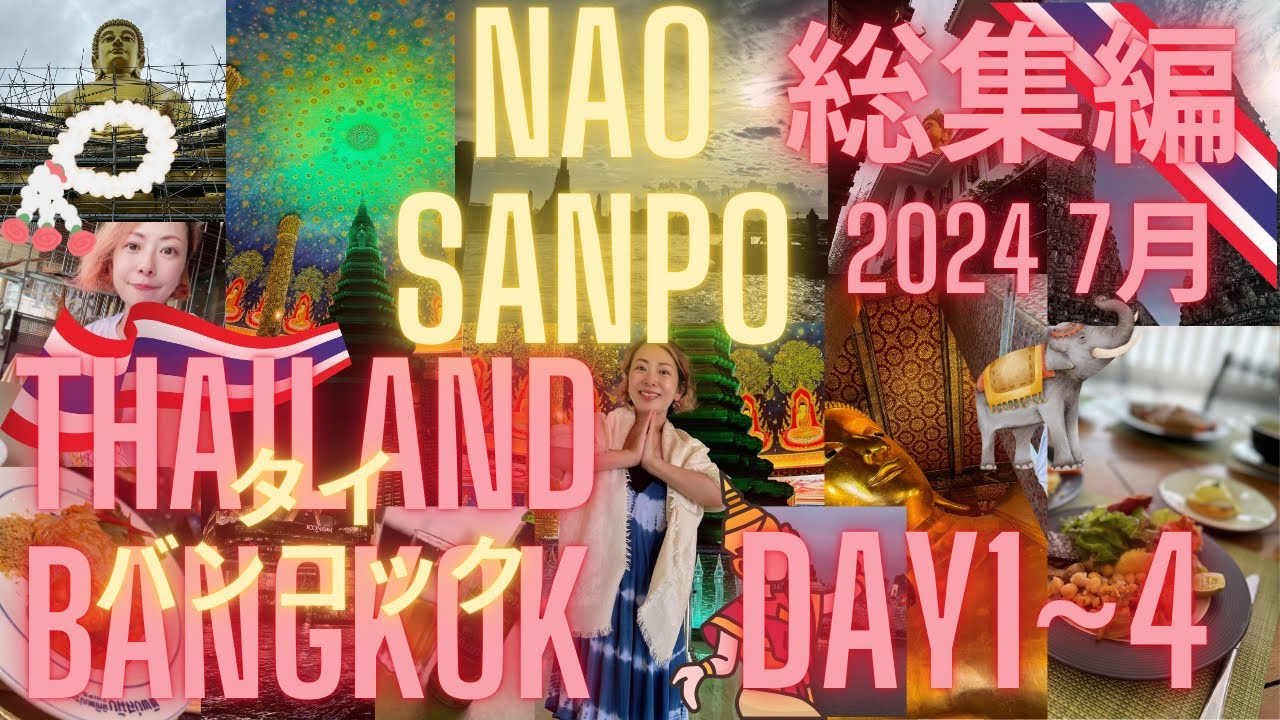 【タイ🇹🇭バンコク】2024年7月タイ３泊5日の感動🥹旅行記✈️イッキ見総集編❣️【NAO SANPO Travel vlog】#旅行 #thailand #bangkok #travelvlog