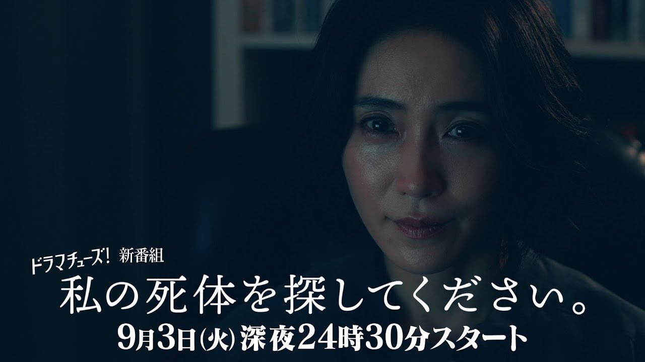 【公式】テレ東 ドラマチューズ！『私の死体を探してください。』60秒トレーラー 9月3日(火)深夜24時30分スタート｜