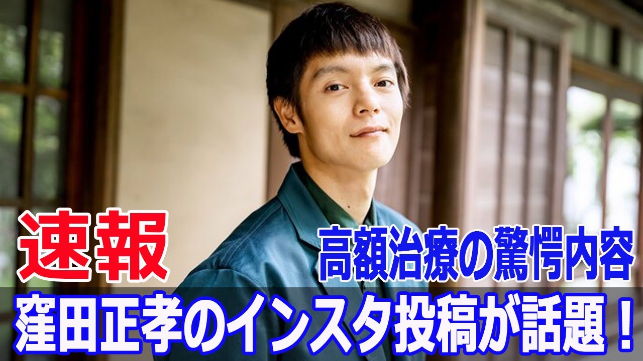 窪田正孝、ルート治療で得た“衝撃の気づき”とは？  #窪田正孝, #ルート治療, #ルート治療体験, #スピリチュアル, #健康法, #除念師, #JPr-24h