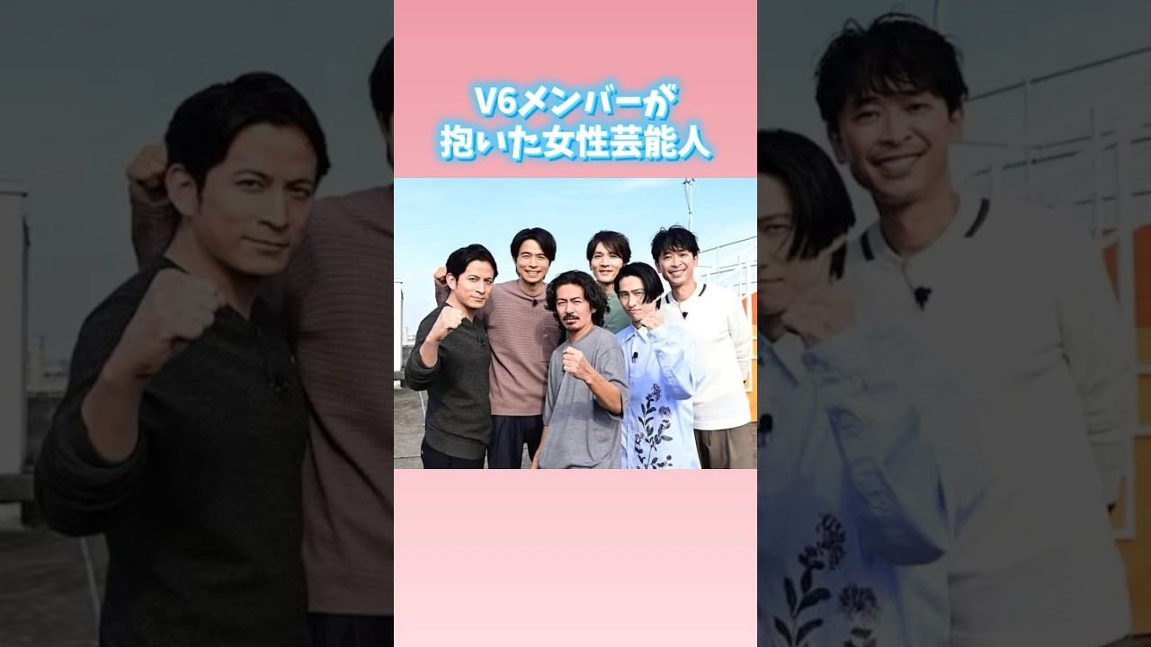 V6メンバーが抱いた女性芸能人