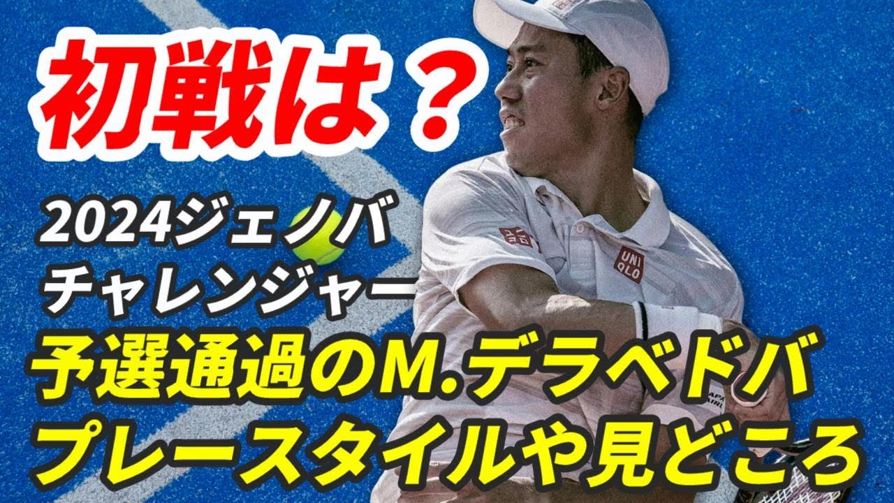【錦織圭！注目の初戦】AON Open Challenger1回戦はM.デラベドバ(テニス)386位、一体どんな選手なのかプレースタイルや見どころを紹介！ #keinishikori