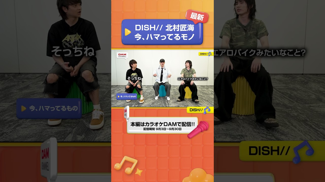 最新！DISH// 北村匠海 今、ハマってるモノ！ #DISH #プランA #DAMCHANNEL #DAMチャンネル #森香澄 #チャンカワイ