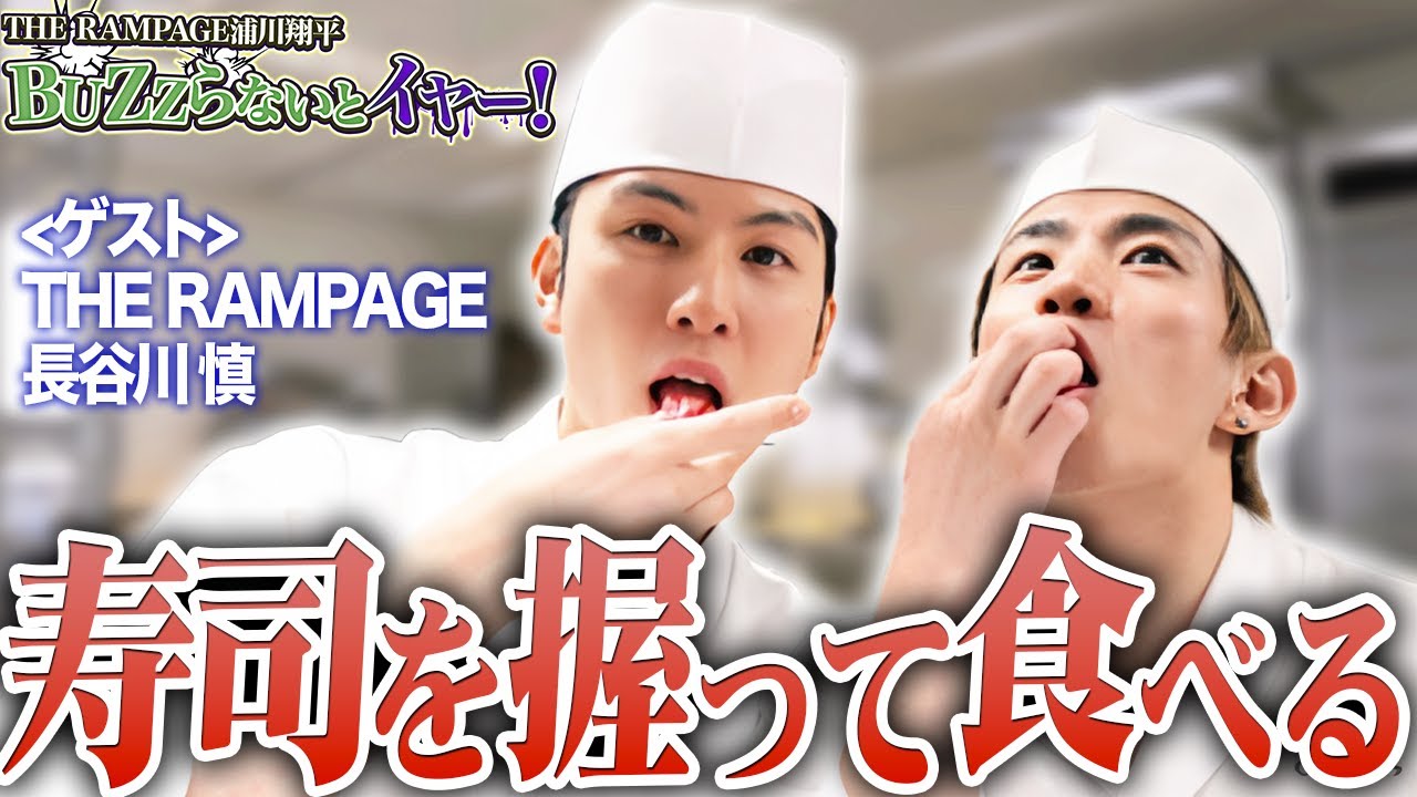 【THE RAMPAGE 】浦川翔平&長谷川慎　人生初 寿司を自分で握って食う！ 【BUZZらないとイヤー！】