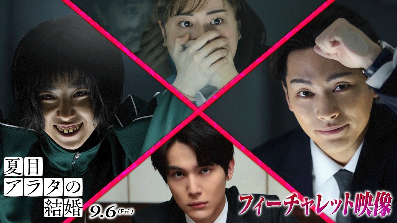 柳楽優弥＆黒島結菜＆中川大志＆丸山礼が見どころを語る！映画『夏目アラタの結婚』フィーチャレット映像