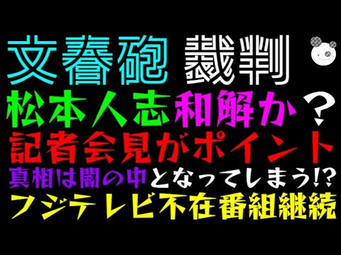【文春砲・裁判】松本人志 和解か？「記者会見がポイント真相は闇の中となってしまう!?フジテレビ不在番組継続