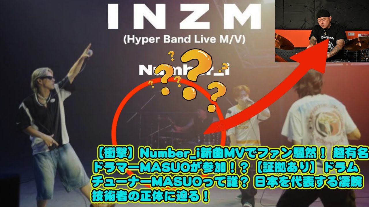 【平野紫耀】【衝撃】Number_i新曲MVでファン騒然！ 超有名ドラマーMASUOが参加！？【証拠あり】ドラムチューナーMASUOって誰？ 日本を代表する凄腕技術者の正体に迫る！