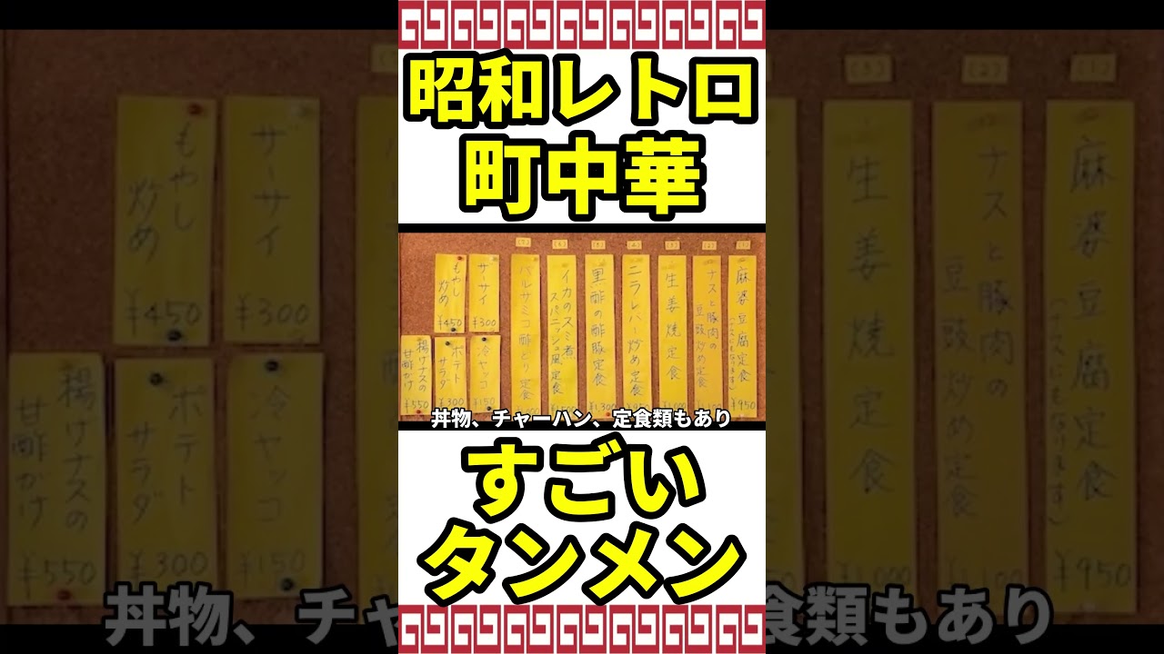 食べないと人生損する昭和レトロ老舗食堂のタンメン #japanesefood