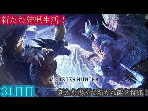 （モンスターハンターワールド アイスボーン/Monster Hunter World ICEBORNE）再び友蔵（竹中直人似）とノリスケが行く新たな狩猟生活31日目！狩りに行こうぜ！初見プレイ！