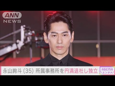 永山絢斗（35） 所属事務所を円満退社し独立(2024年9月2日)