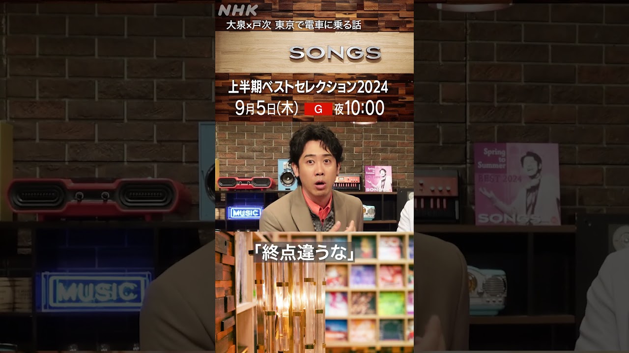 【戸次重幸×大泉洋】東京の電車に翻弄された話「いまだに我々は電車素人」｜SONGS｜NHK｜#shorts