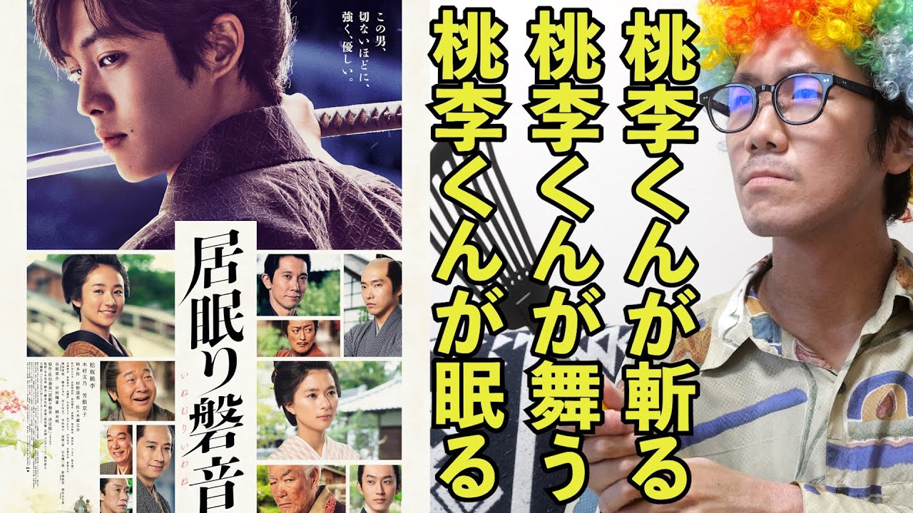 【映画紹介】あまりに強く優しいハンサム侍!!でもお金の話ばっかりしてない!?【居眠り磐音】【アフロD】