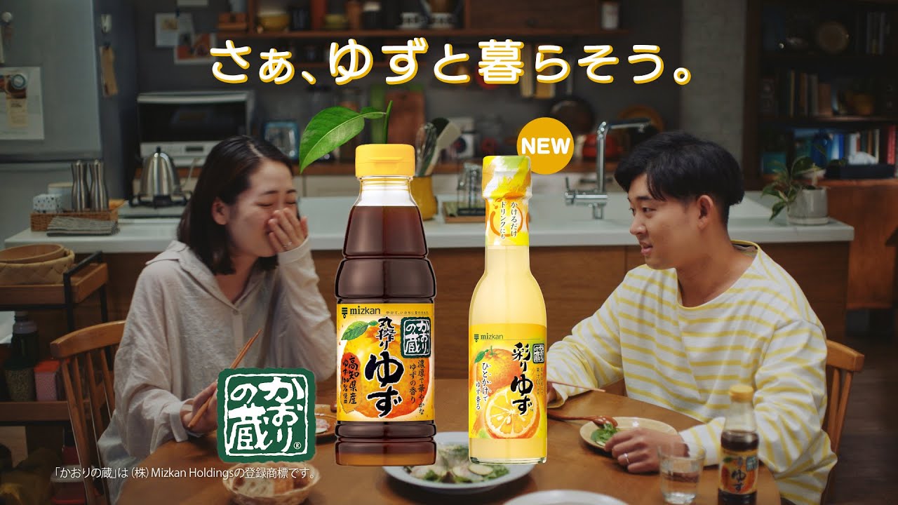 かおりの蔵「ゆず夫」篇（彩りゆずver.）【ミツカン公式】