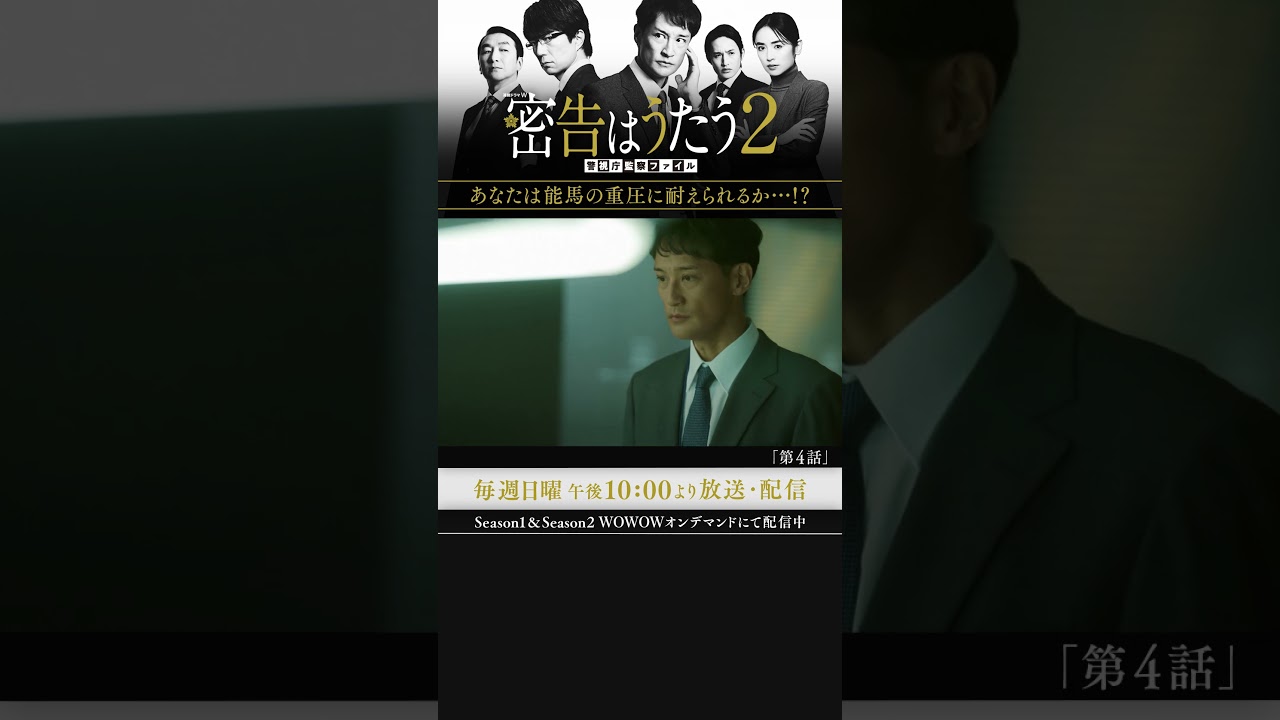 #密告はうたう２ #松岡昌宏 #泉里香 #池田鉄洋 #浜中文一 #マキタスポーツ #戸塚祥太 #仲村トオル #WOWOW #第4話 #能馬からのプレッシャー #伊兼源太郎 #実業之日本社文庫