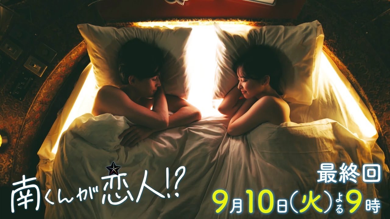 『南くんが恋人!?』　2024年9月10日（火）よる9時放送／最終回　予告動画（60秒）